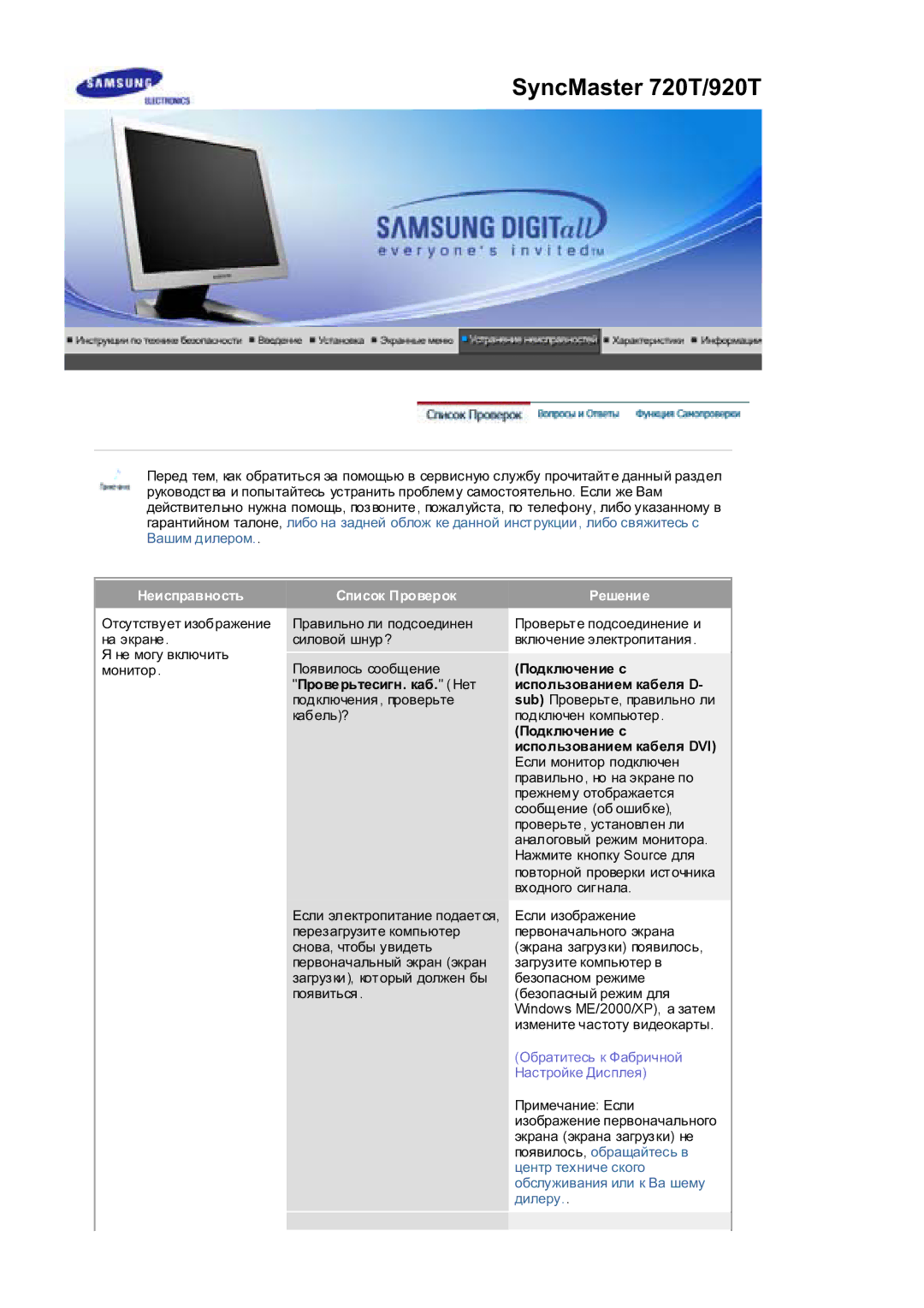 Samsung RL17PSUSQ/EDC, RL19PSUSQ/EDC, RL17PSQSQ/EDC Ɇɟɢɫɩɪɚɜɧɨɫɬɶ Ɋɩɢɫɨɤ ɉɪɨɜɟɪɨɤ, Ɉɛɪɚɬɢɬɟɫɶ ɤ Ɏɚɛɪɢɱɧɨɣ ɇɚɫɬɪɨɣɤɟ Ⱦɢɫɩɥɟɹ 