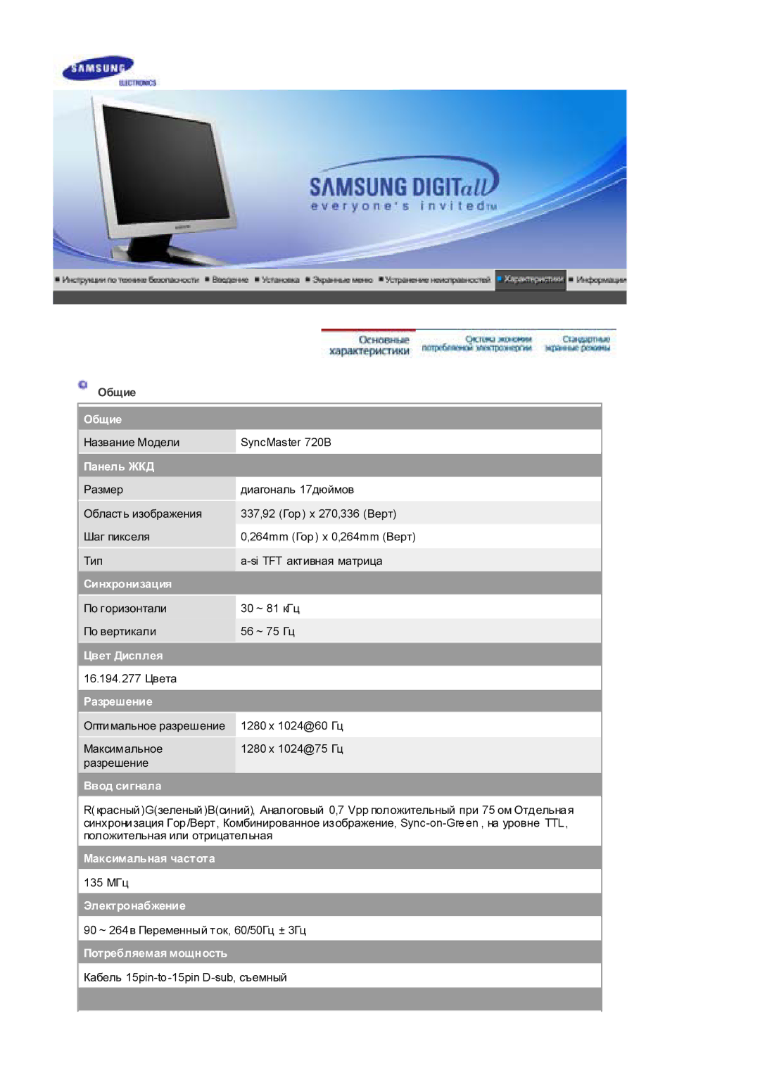 Samsung RL17PSUSQ/EDC manual Ɉɛɳɢɟ, Ɉɚɧɟɥɶ ɀɄȾ, Ɋɢɧɯɪɨɧɢɡɚɰɢɹ, Ɐɜɟɬ Ⱦɢɫɩɥɟɹ, Ɋɚɡɪɟɲɟɧɢɟ, Ȼɜɨɞ ɫɢɝɧɚɥɚ, Ɇɚɤɫɢɦɚɥɶɧɚɹ ɱɚɫɬɨɬɚ 