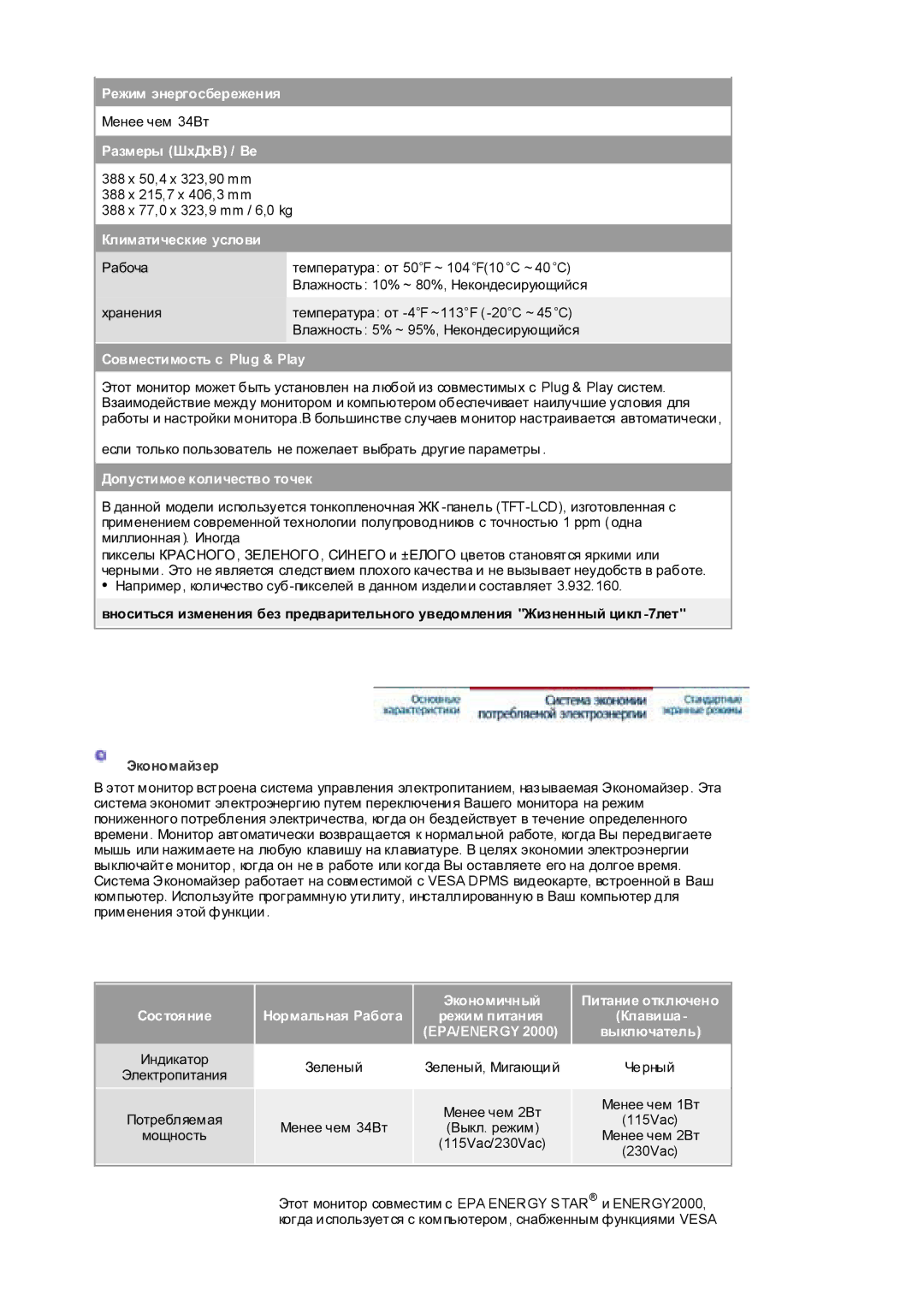 Samsung RL19PSUSQ/EDC manual Ɋɟɠɢɦ ɷɧɟɪɝɨɫɛɟɪɟɠɟɧɢɹ, Ɋɚɡɦɟɪɵ ɒɯȾɯȼ / ȼɟ, Ʉɥɢɦɚɬɢɱɟɫɤɢɟ ɭɫɥɨɜɢ, Ɋɨɜɦɟɫɬɢɦɨɫɬɶ ɫ Plug & Play 