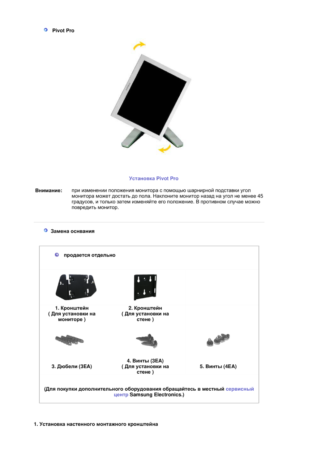 Samsung RL19PSUSQ/EDC, RL17ASUS/EDC, RL17ASQS/EDC, RL19PSQSQ/EDC manual Ɍɫɬɚɧɨɜɤɚ Pivot Pro 