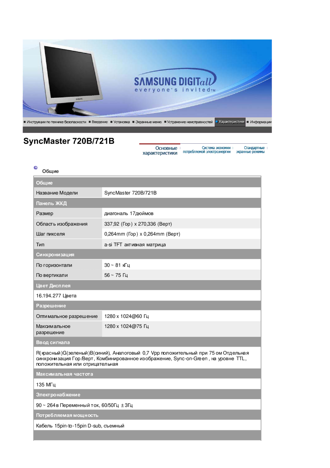 Samsung RL19PSUSQ/EDC manual Ɉɛɳɢɟ, Ɉɚɧɟɥɶ ɀɄȾ, Ɋɢɧɯɪɨɧɢɡɚɰɢɹ, Ɐɜɟɬ Ⱦɢɫɩɥɟɹ, Ɋɚɡɪɟɲɟɧɢɟ, Ȼɜɨɞ ɫɢɝɧɚɥɚ, Ɇɚɤɫɢɦɚɥɶɧɚɹ ɱɚɫɬɨɬɚ 