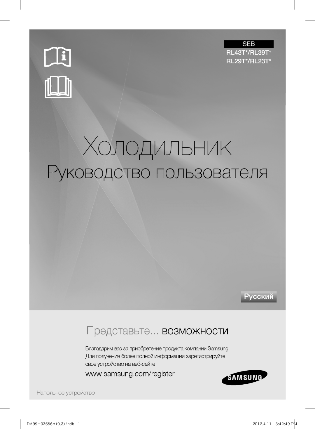 Samsung RL29THCMG1/XEF, RL23THCSW1/XEO, RL43THCSW1/EUR, RL23THCSW1/XEF, RL23THCMG1/XEF manual Холодильник 