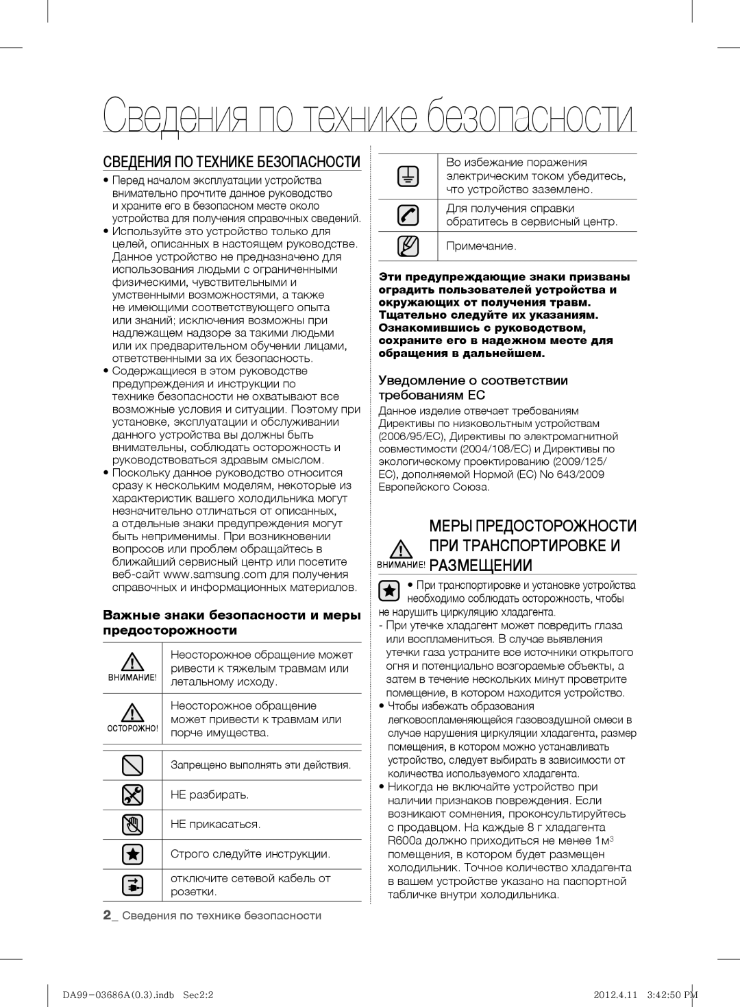 Samsung RL23THCSW1/XEF, RL23THCSW1/XEO manual Уведомление о соответствии требованиям ЕС, Сведения ПО Технике Безопасности 