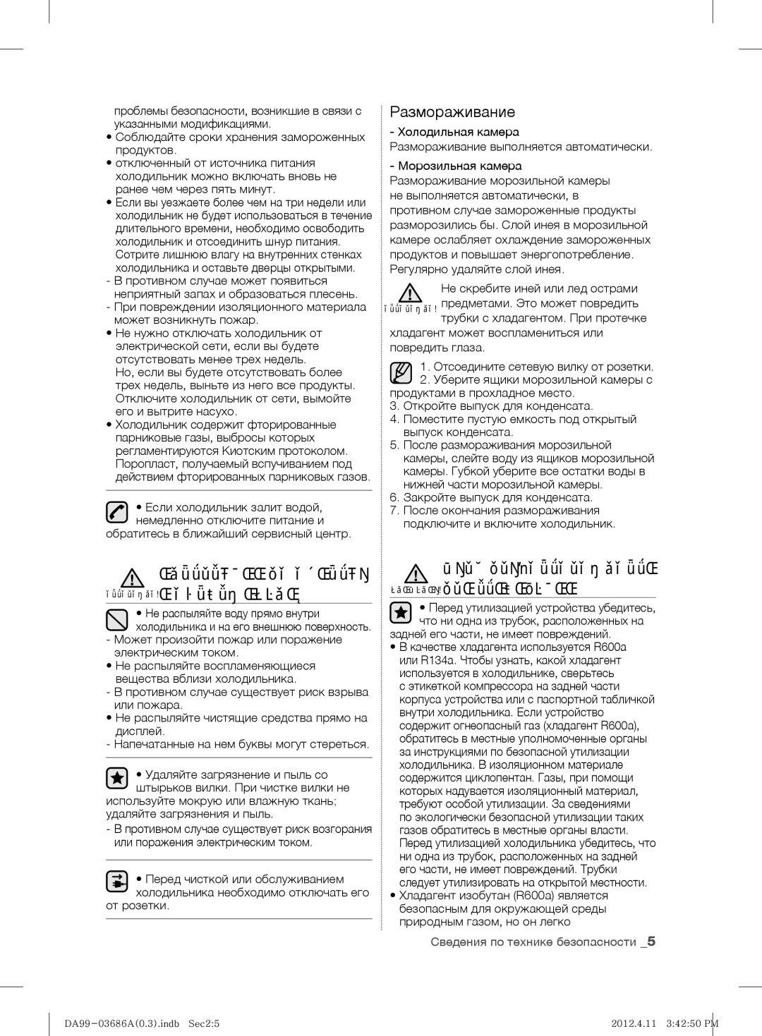 Samsung RL43THCSW1/EUR, RL23THCSW1/XEO, RL29THCMG1/XEF manual Инструкции ПО Очистке ОСТОРОЖНО!И Обслуживанию, Размораживание 