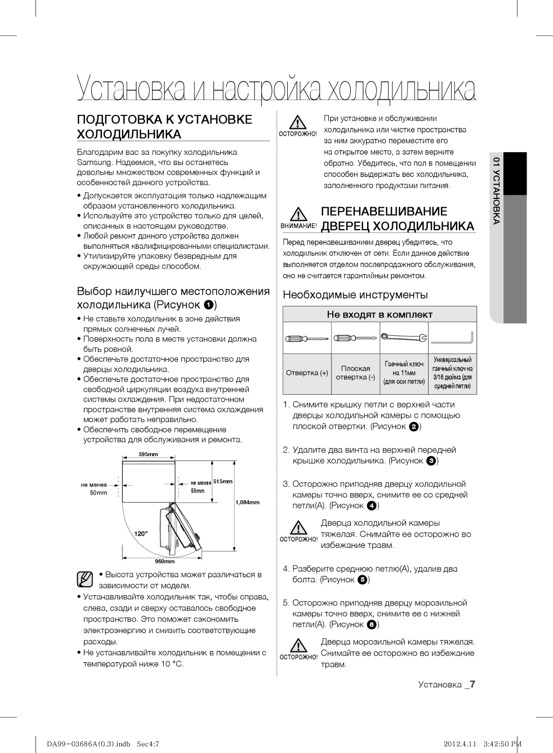 Samsung RL23THCSW1/XEF Подготовка К Установке Холодильника, Перенавешивание Дверец Холодильника, Необходимые инструменты 