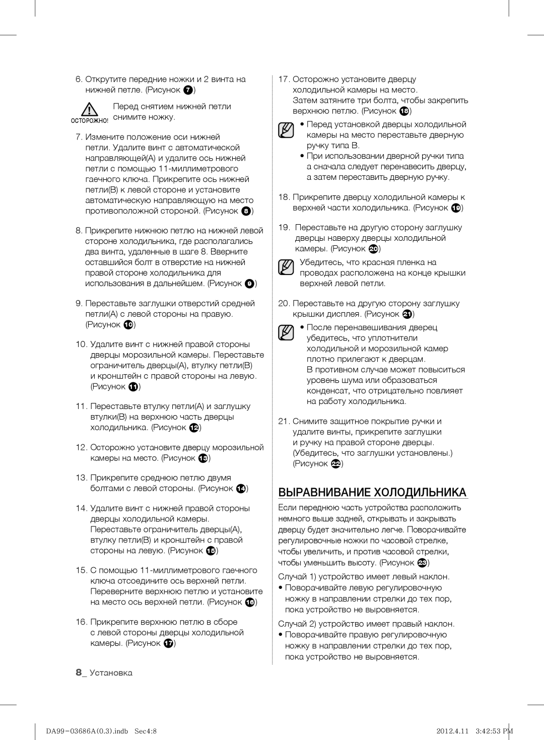 Samsung RL23THCMG1/XEF, RL23THCSW1/XEO manual Выравнивание Холодильника, Кронштейн с правой стороны на левую Рисунок 