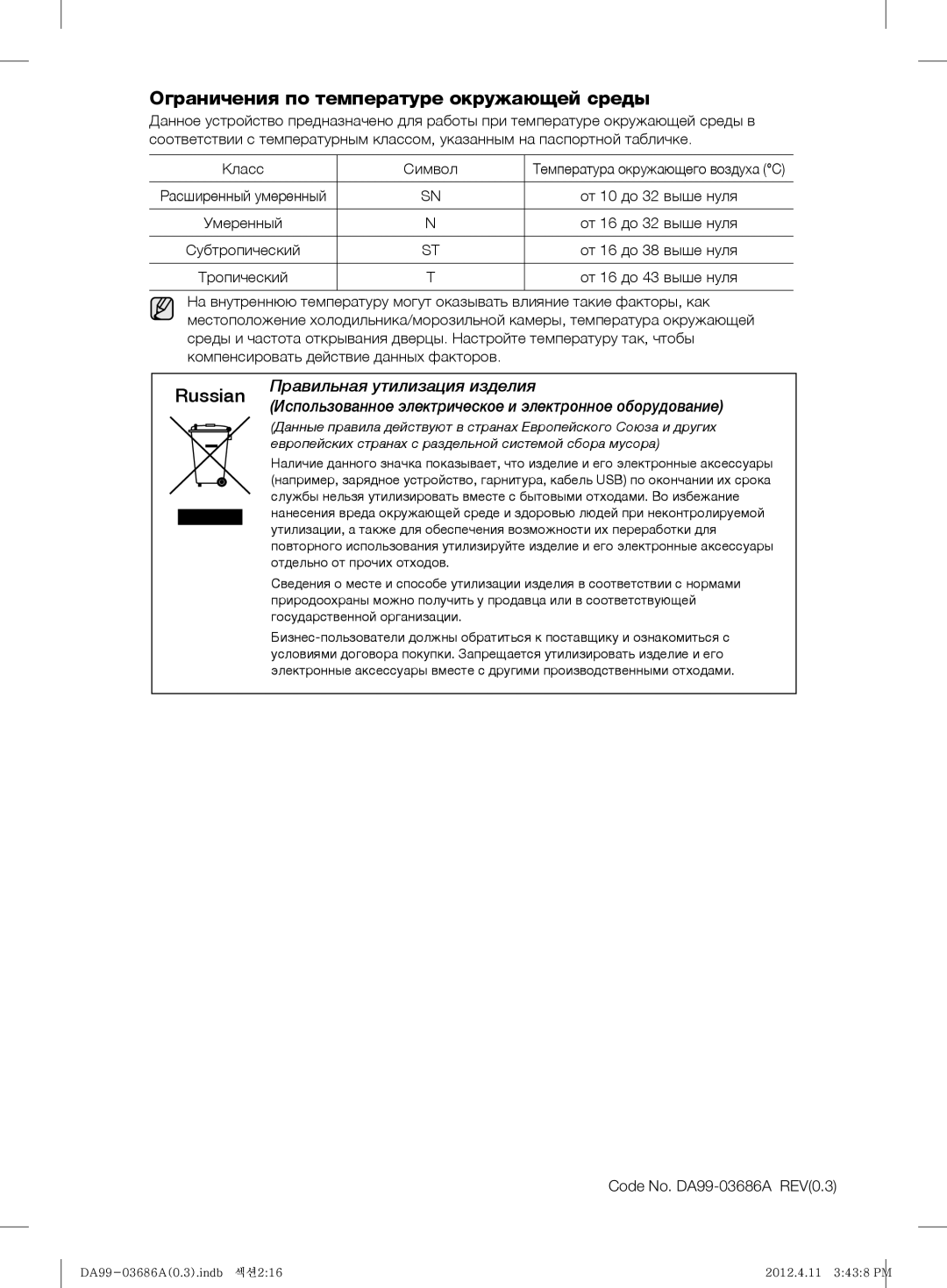 Samsung RL29THCMG1/XEF Ограничения по температуре окружающей среды, Russian, Класс Символ, Code No. DA99-03686A REV0.3 