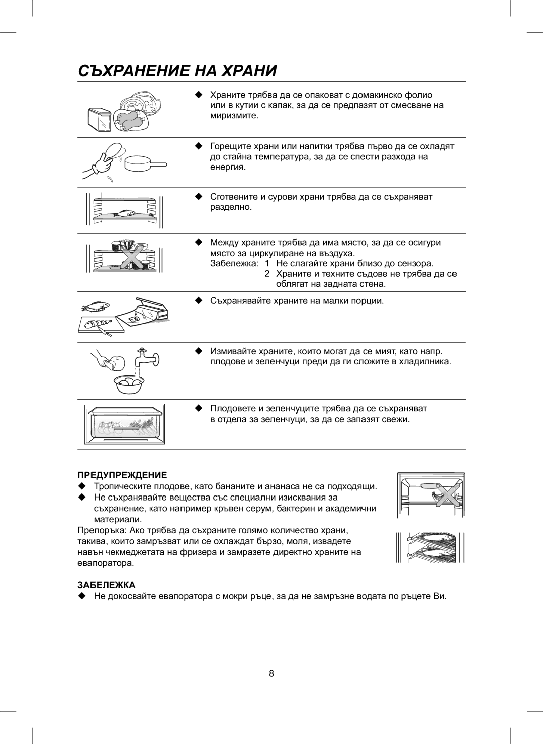 Samsung RL24FCAS1/BWT, RL24FCAS1/BUL manual Съхранение НА Храни, Миризмите 