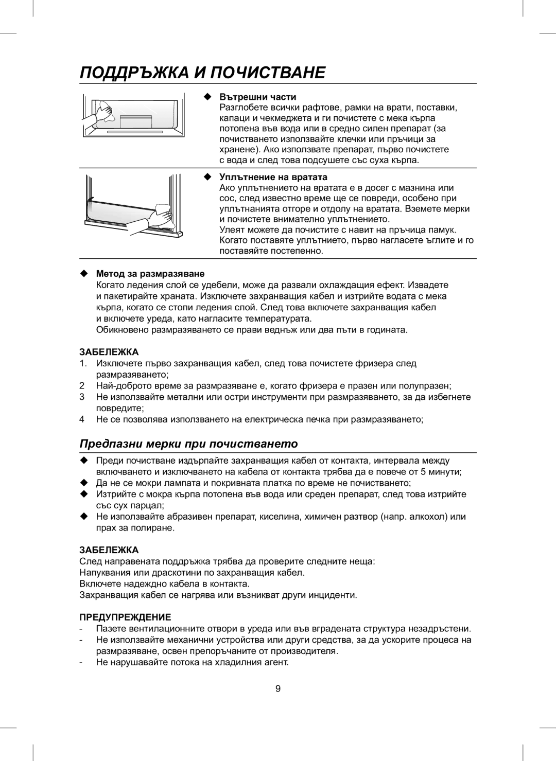 Samsung RL24FCAS1/BUL Поддръжка И Почистване, Предпазни мерки при почистването, Вода и след това подсушете със суха кърпа 