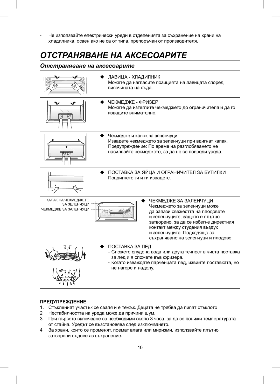 Samsung RL24FCAS1/BWT, RL24FCAS1/BUL Отстраняване НА Аксесоарите, Отстраняване на аксесоарите, Повдигнете ги и ги извадете 