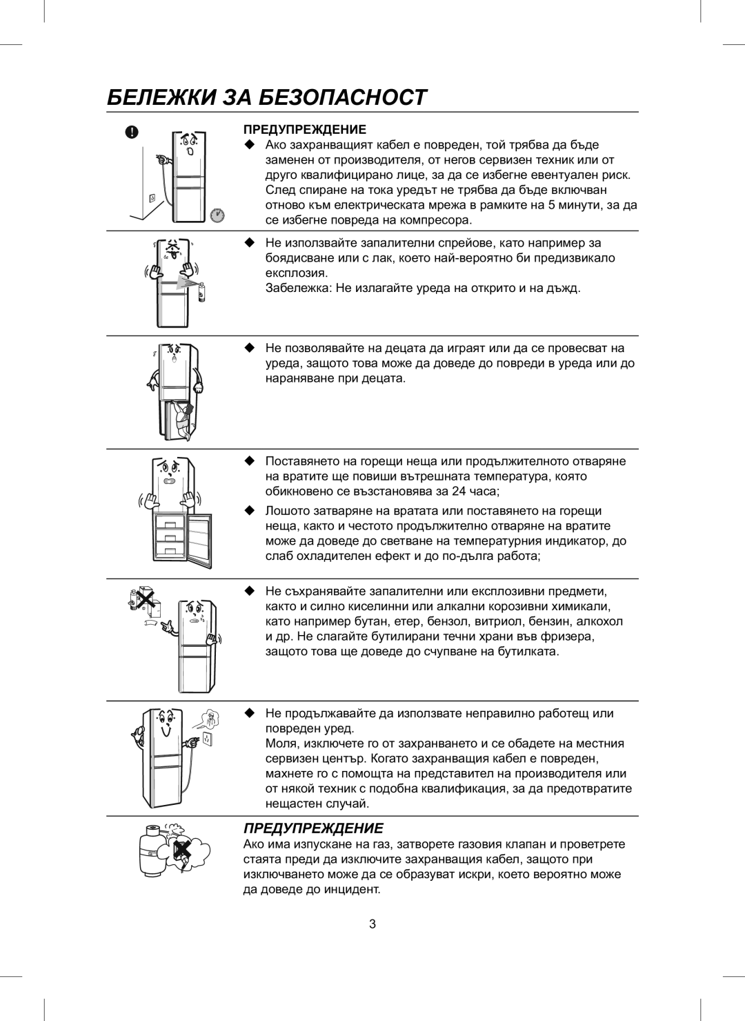 Samsung RL24FCAS1/BUL, RL24FCAS1/BWT manual Бележки ЗА Безопасност, Предупреждение 