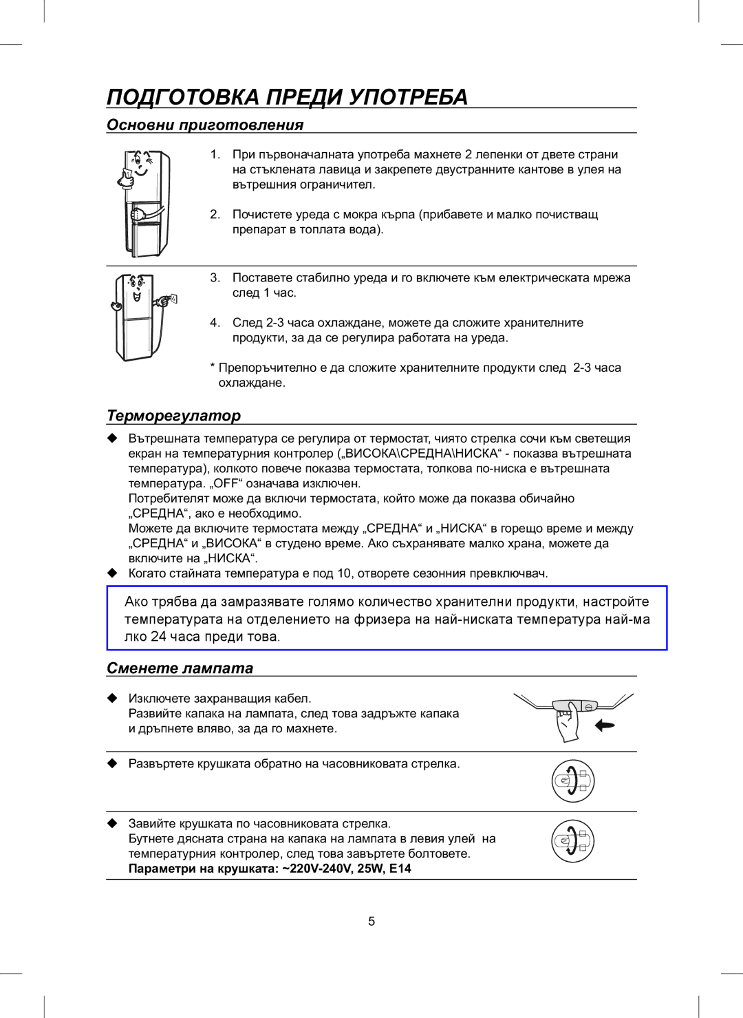 Samsung RL24FCAS1/BUL, RL24FCAS1/BWT Подготовка Преди Употреба, Основни приготовления, Терморегулатор, Сменете лампата 