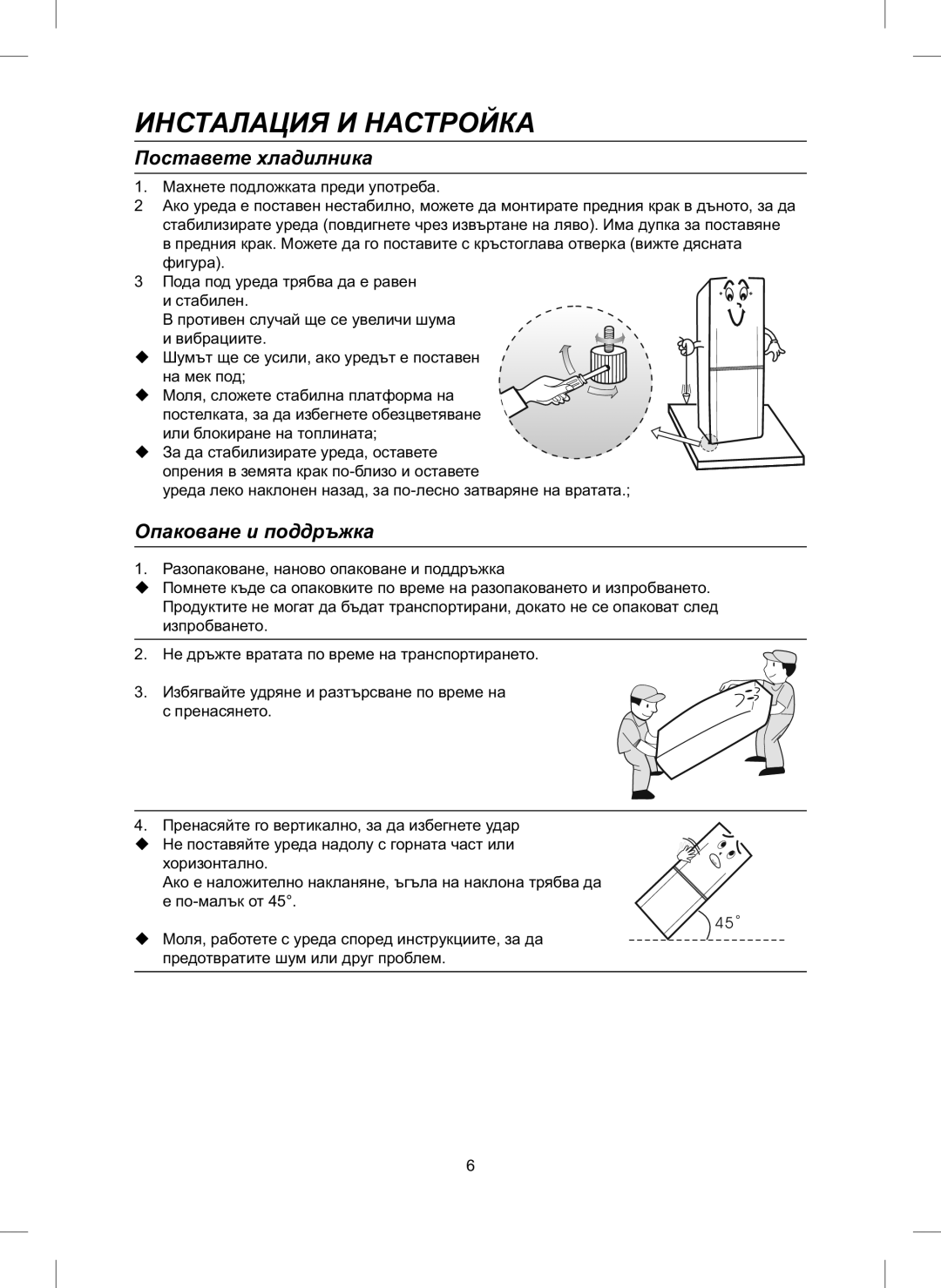 Samsung RL24FCAS1/BWT, RL24FCAS1/BUL manual Инсталация И Настройка, Поставете хладилника, Опаковане и поддръжка 