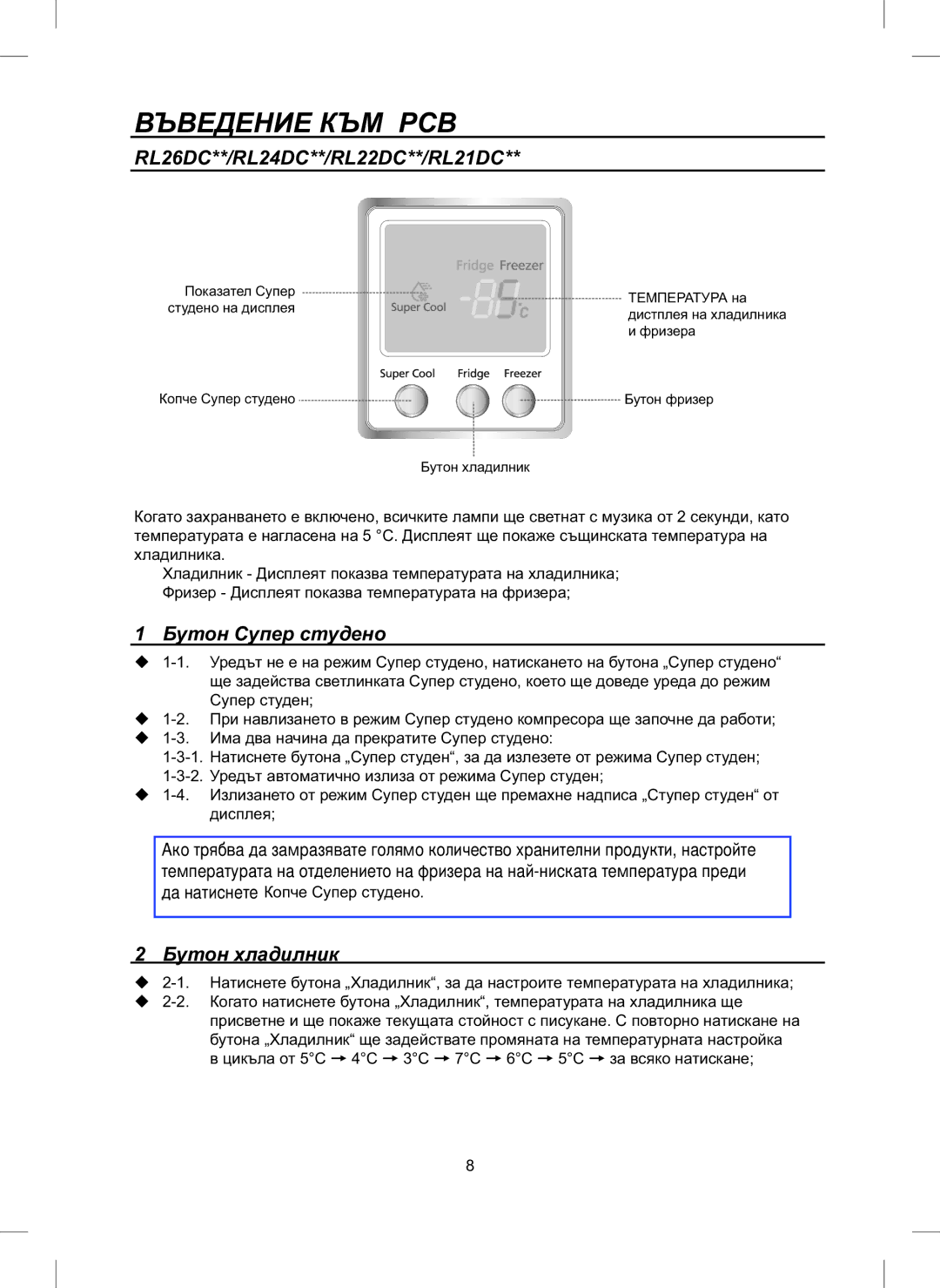 Samsung RL26DCAS1/BUL manual Въведение КЪМ PCB, RL26DC**/RL24DC**/RL22DC**/RL21DC, Бутон Супер студено, Бутон хладилник 