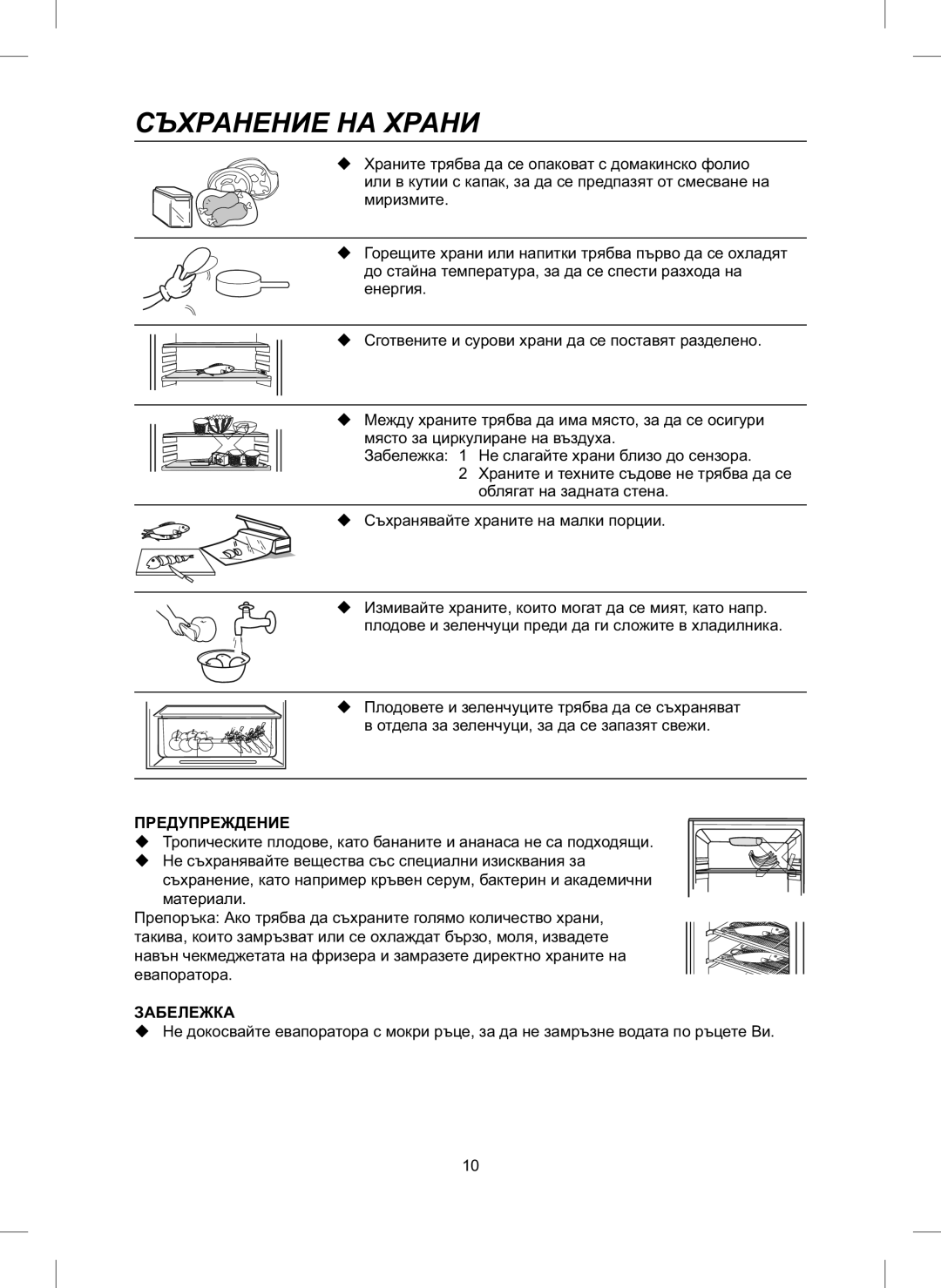 Samsung RL26DCAS1/BUL, RL26DCAS1/XEH manual Съхранение НА Храни, Миризмите 