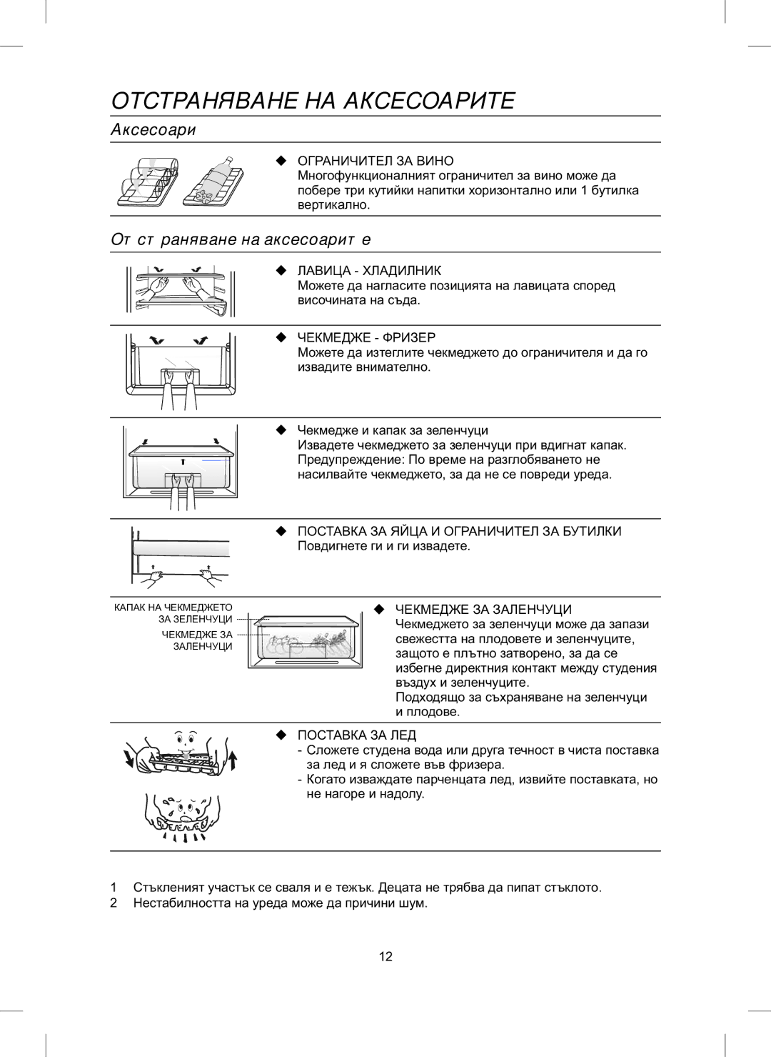 Samsung RL26DCAS1/BUL Отстраняване НА Аксесоарите, Aксесоари, Отстраняване на аксесоарите, Повдигнете ги и ги извадете 