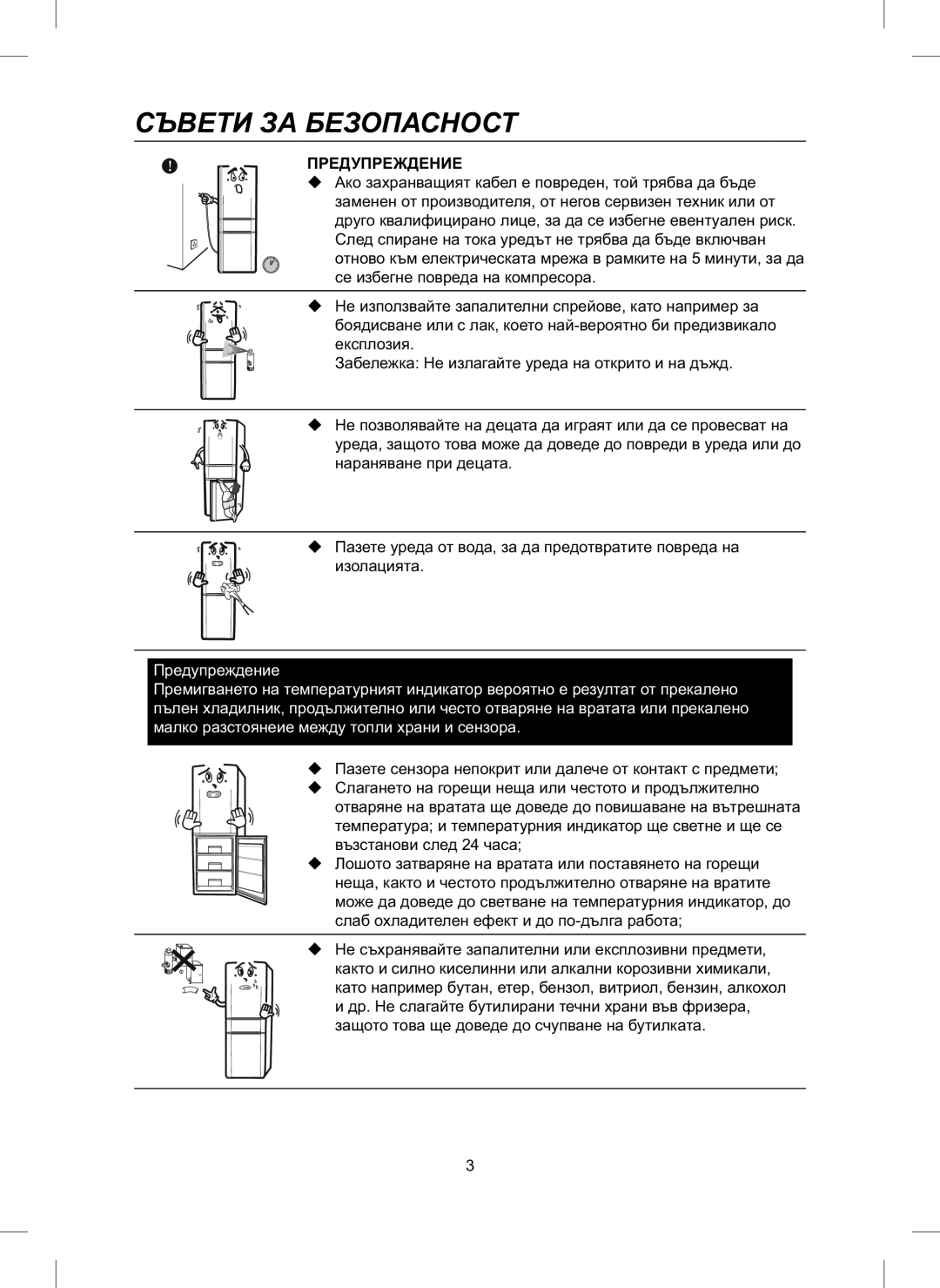 Samsung RL26DCAS1/XEH, RL26DCAS1/BUL manual Съвети ЗА Безопасност, Предупреждение 