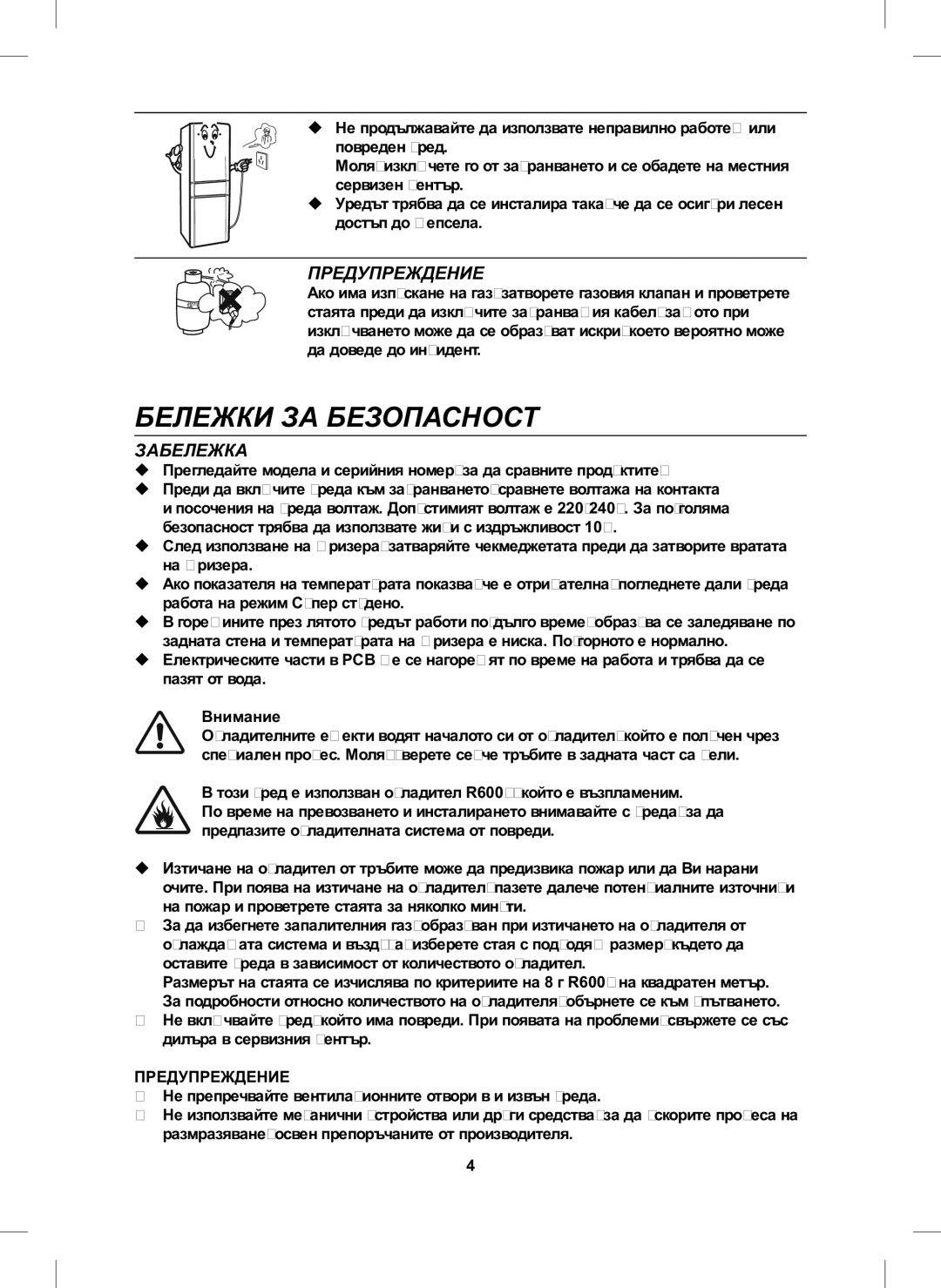 Samsung RL26DCAS1/BUL, RL26DCAS1/XEH manual Бележки ЗА Безопасност, Внимание 