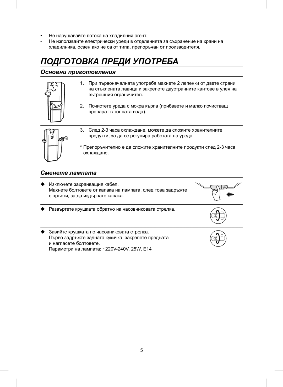 Samsung RL26DCAS1/XEH, RL26DCAS1/BUL manual Подготовка Преди Употреба, Основни приготовления, Сменете лампата 