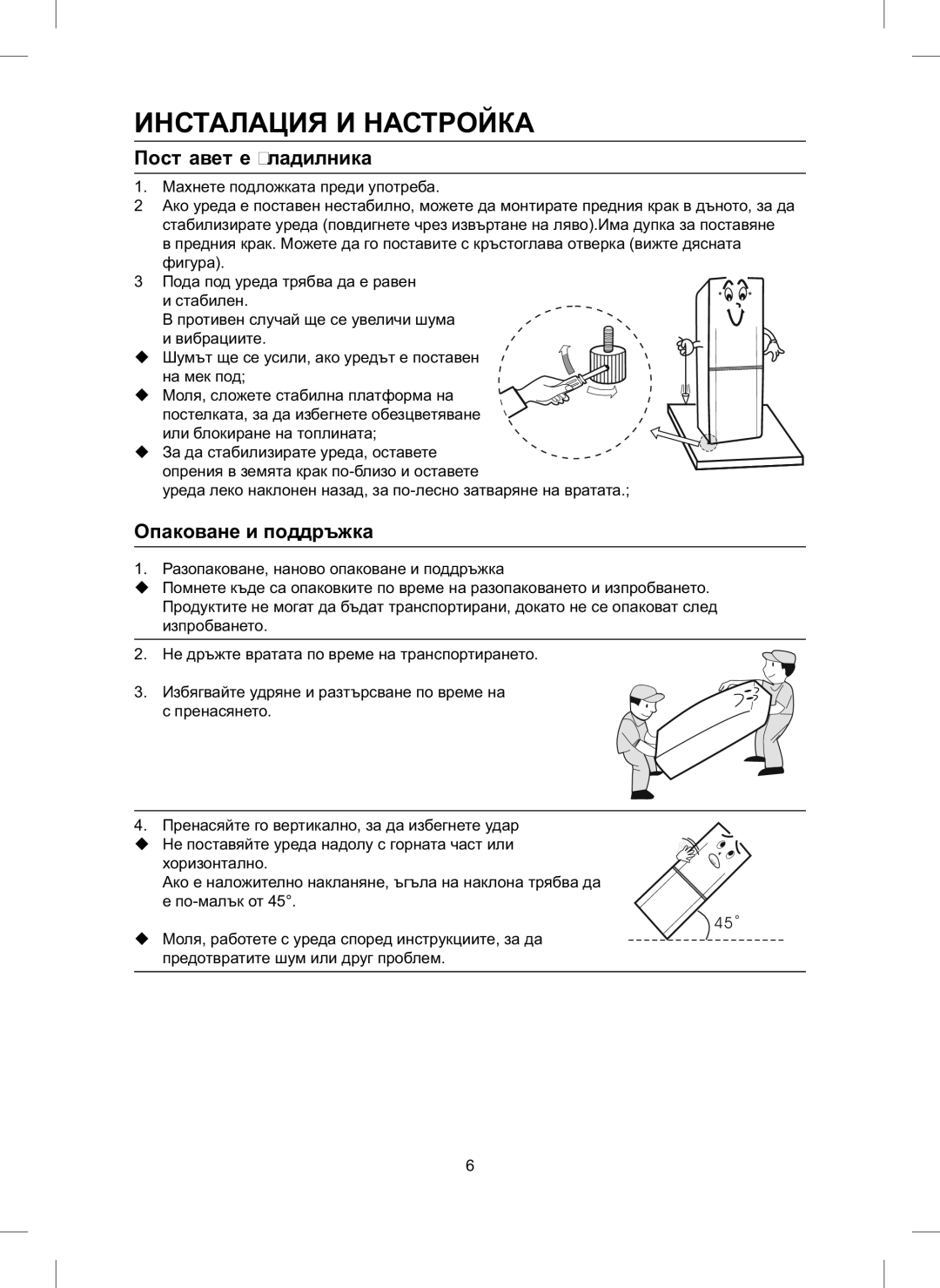 Samsung RL26DCAS1/BUL, RL26DCAS1/XEH manual Инсталация И Настройка, Поставете хладилника, Опаковане и поддръжка 