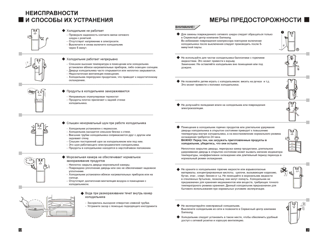 Samsung RL26FCSW1/BWT, RL26FCAS1/BWT manual Меры Предосторожности, Неисправности И Способы ИХ Устранения 