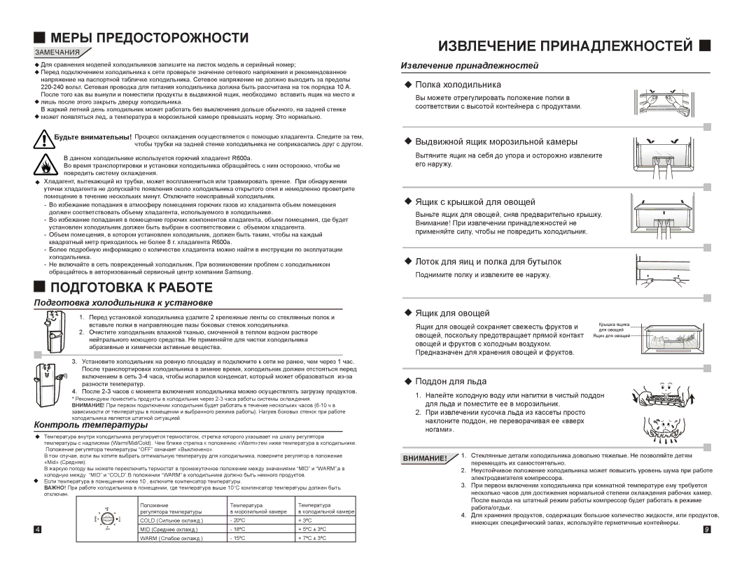 Samsung RL26FCAS1/BWT, RL26FCSW1/BWT manual Извлечение Принадлежностей, Меры Предосторожности, Подготовка К Работе 