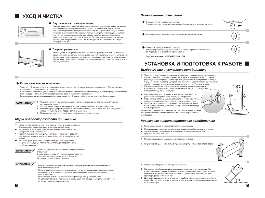 Samsung RL26FCSW1/BWT, RL26FCAS1/BWT manual Уход И Чистка, Установка И Подготовка К Работе 