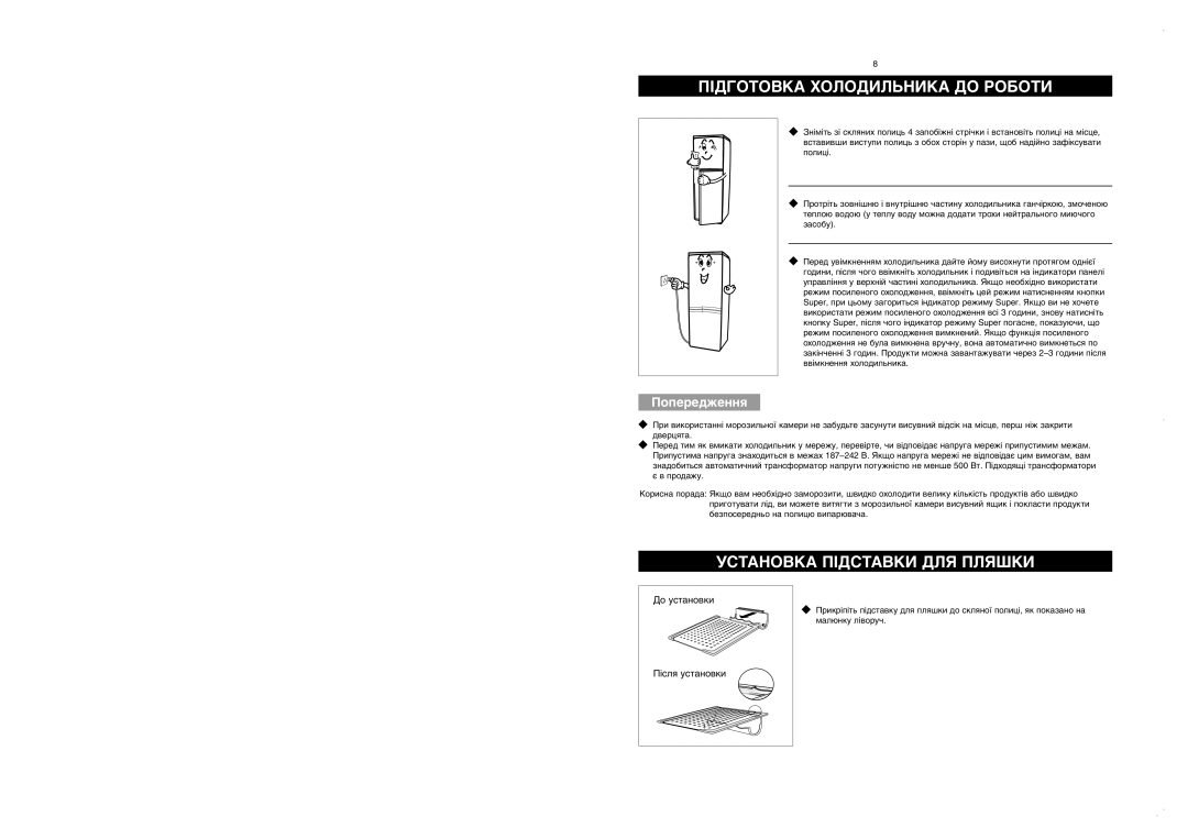 Samsung RL28FBSW1/BWT, RL28FBSW1/BUS, RL28FBSI1/BWT manual Підготовка Холодильника ДО Роботи, Установка Підставки ДЛЯ Пляшки 