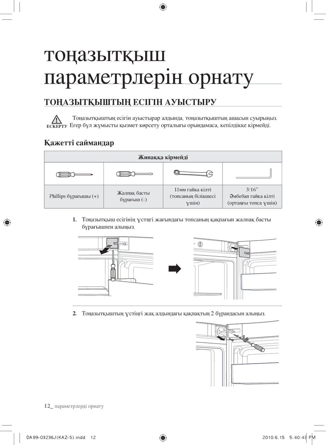 Samsung RL29THCSW1/XEO, RL43THCTS1/XEO, RL43THCSW1/XEO, RL23THCTS1/XEO, RL43THCSW1/BWT manual Тоңазытқыштың Есігін Ауыстыру 