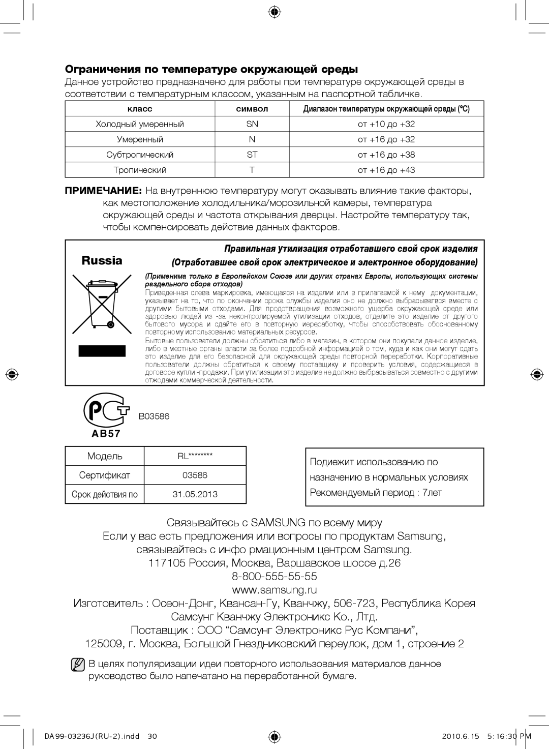 Samsung RL43THCSW1/XEO, RL29THCSW1/XEO, RL43THCTS1/XEO, RL23THCTS1/XEO Ограничения по температуре окружающей среды, Модель 