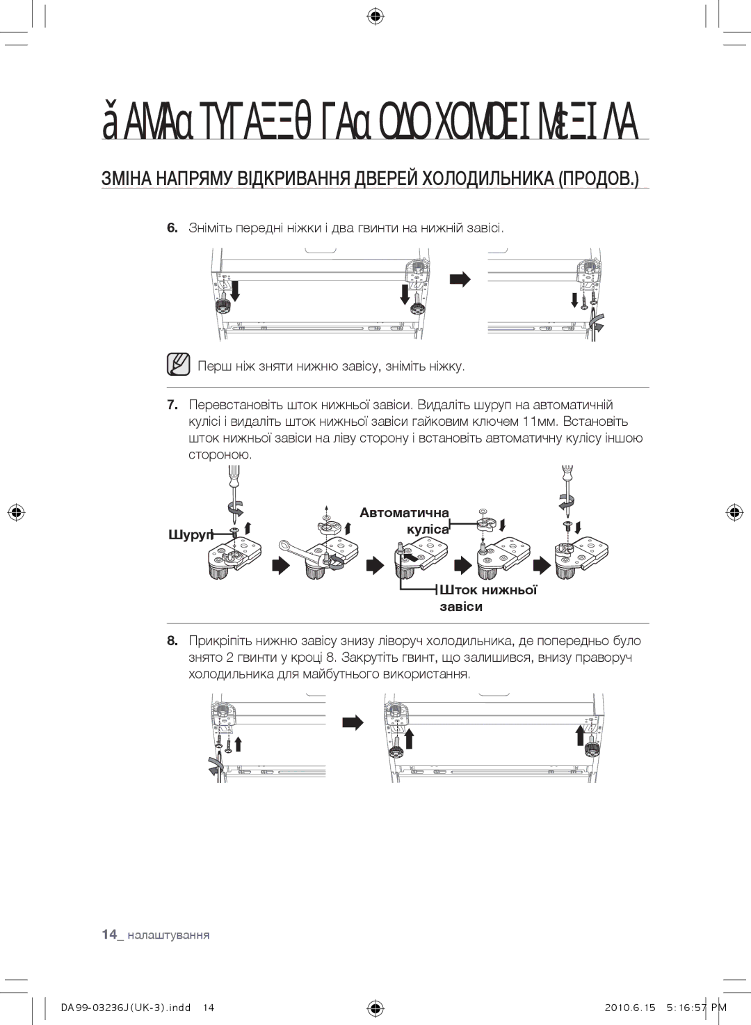 Samsung RL43THCSW1/XEO Зміна Напряму Відкривання Дверей Холодильника Продов, Автоматична, Шуруп Куліса Шток нижньої завіси 