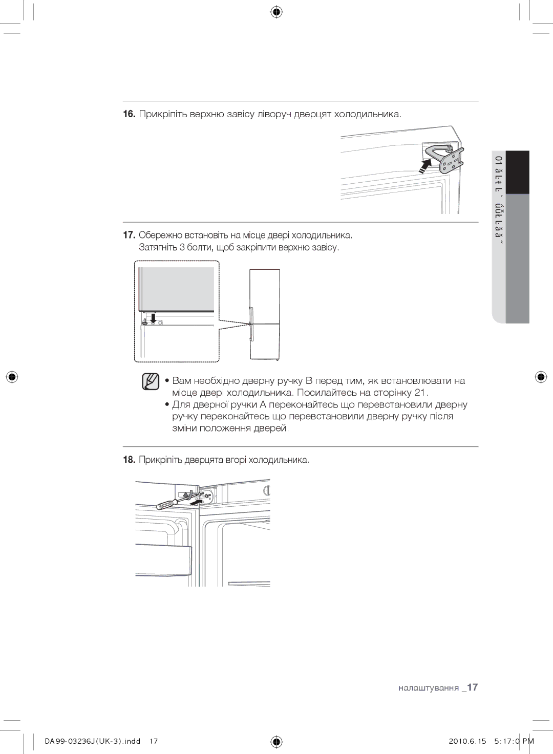 Samsung RL43THCTS1/BWT, RL29THCSW1/XEO, RL43THCTS1/XEO manual 16. Прикріпіть верхню завісу ліворуч дверцят холодильника 