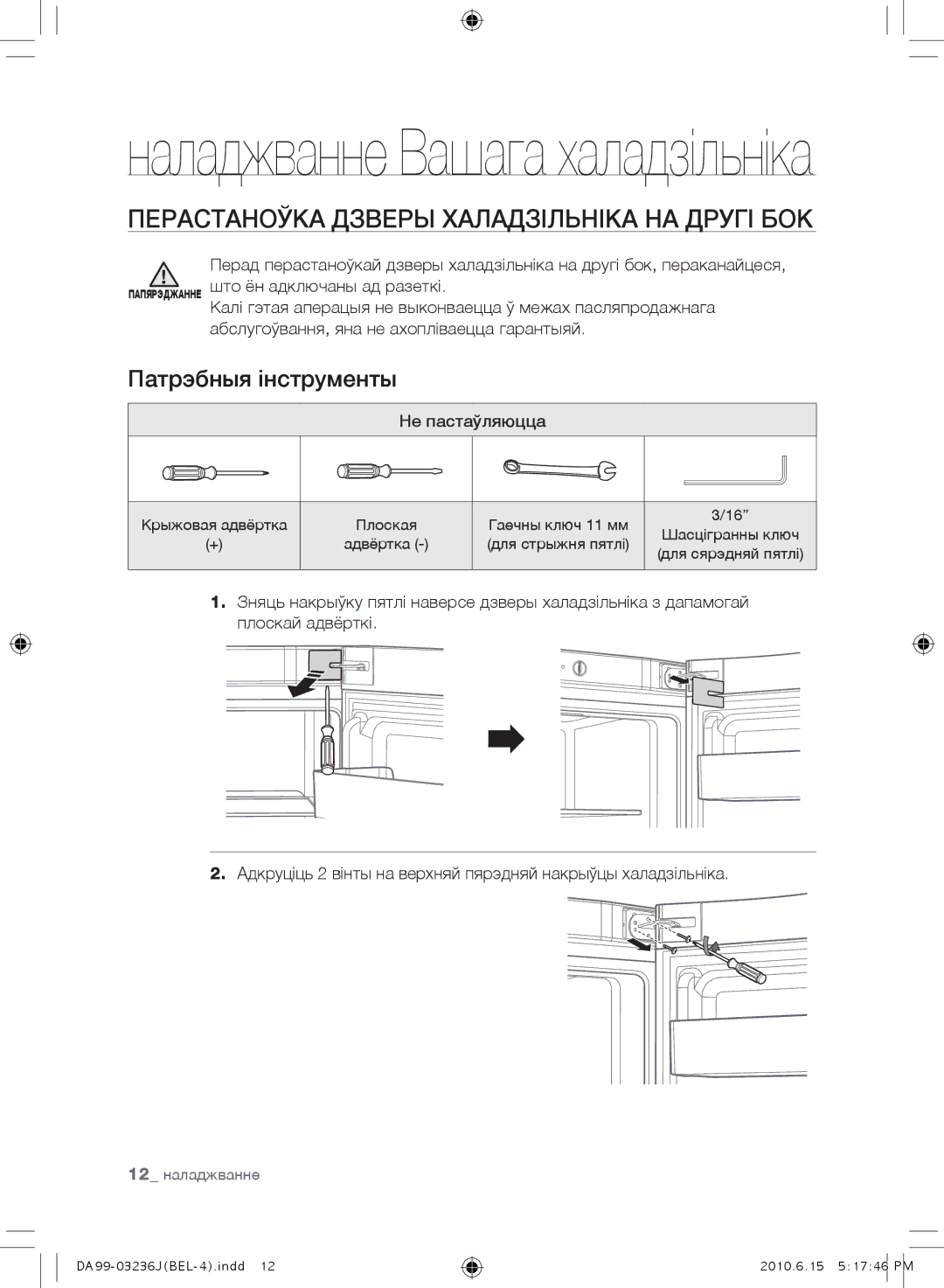 Samsung RL29THCSW1/XEO manual Перастаноўка Дзверы халадзільніка на другі бок, Патрэбныя інструменты, Не пастаўляюцца 