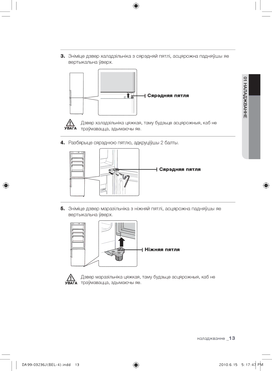 Samsung RL43THCTS1/XEO, RL29THCSW1/XEO manual Сярэдняя пятля, Разбярыце сярэднюю пятлю, адкруціўшы 2 балты, Ніжняя пятля 