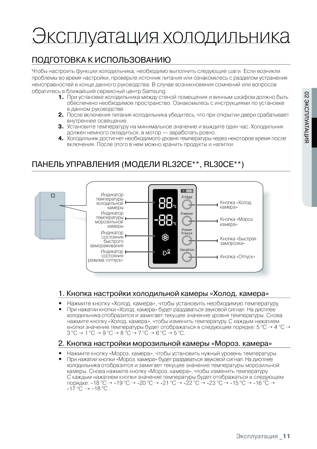 Samsung RL32CSCSW1/BWT, RL30CSCSW1/BWT manual ПОДгОтОВка к исПОЛЬзОВаниЮ, ПанеЛЬ уПРаВЛения МОДеЛи RL32CE**, RL30CE 