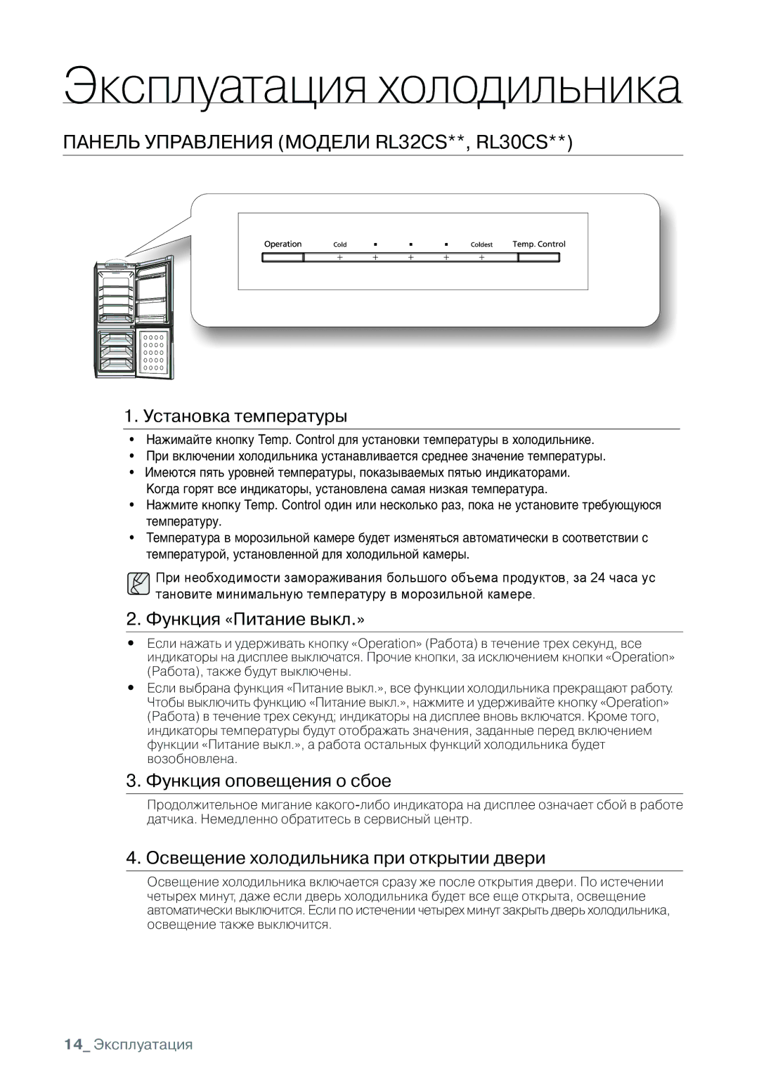 Samsung RL32CSCTS1/BWT manual ПанеЛЬ уПРаВЛения МОДеЛи RL32CS**, RL30CS, Установка температуры, Функция «Питание выкл.» 