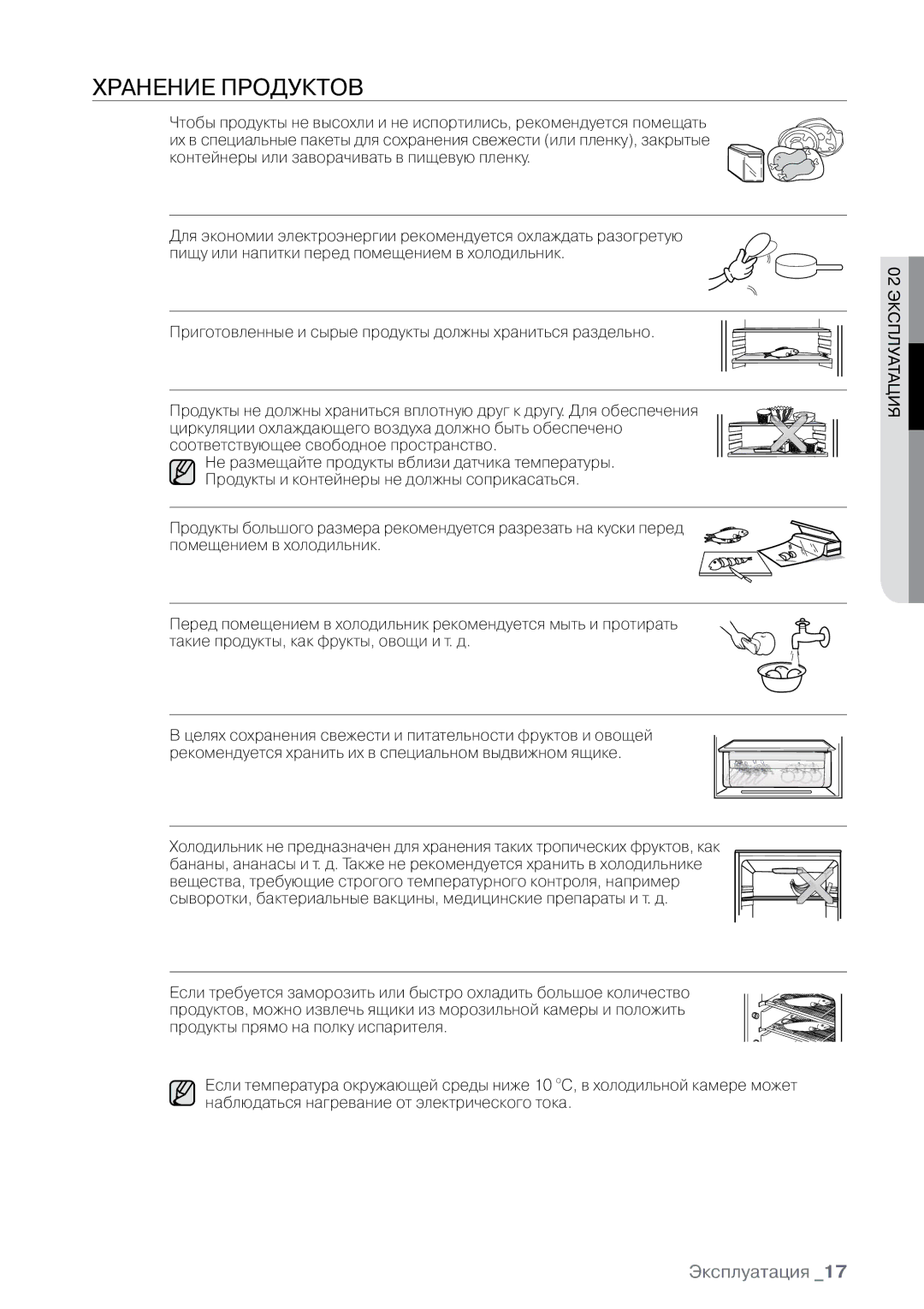 Samsung RL32CSCSW1/BWT, RL30CSCSW1/BWT, RL32CECTS1/BWT, RL32CSCTS1/BWT, RL30CSCTS1/BWT, RL32CECSW1/BWT manual Хранение продуктов 