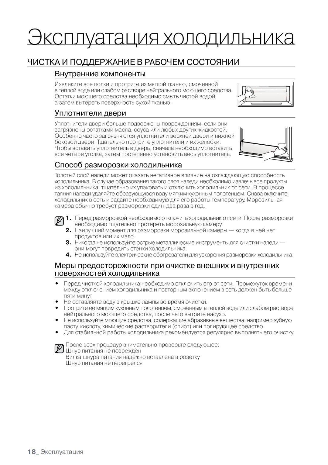 Samsung RL30CSCSW1/BWT, RL32CECTS1/BWT Чистка И Поддержание В Рабочем Состоянии, Внутренние компоненты, Уплотнители двери 