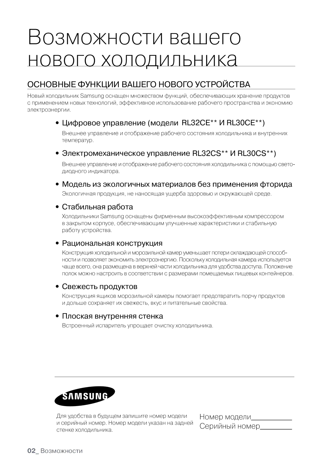 Samsung RL32CSCTS1/BWT, RL30CSCSW1/BWT Возможности вашего нового холодильника, ОснОВные функции ВашегО нОВОгО устРОйстВа 