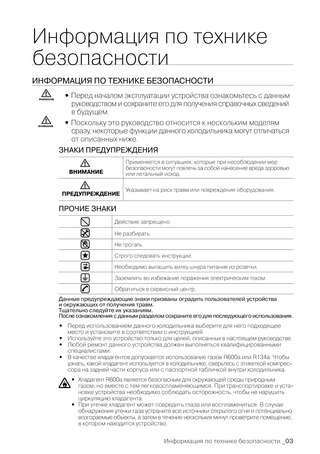 Samsung RL30CSCTS1/BWT, RL30CSCSW1/BWT, RL32CECTS1/BWT, RL32CSCTS1/BWT, RL32CECSW1/BWT Информация по технике безопасности 