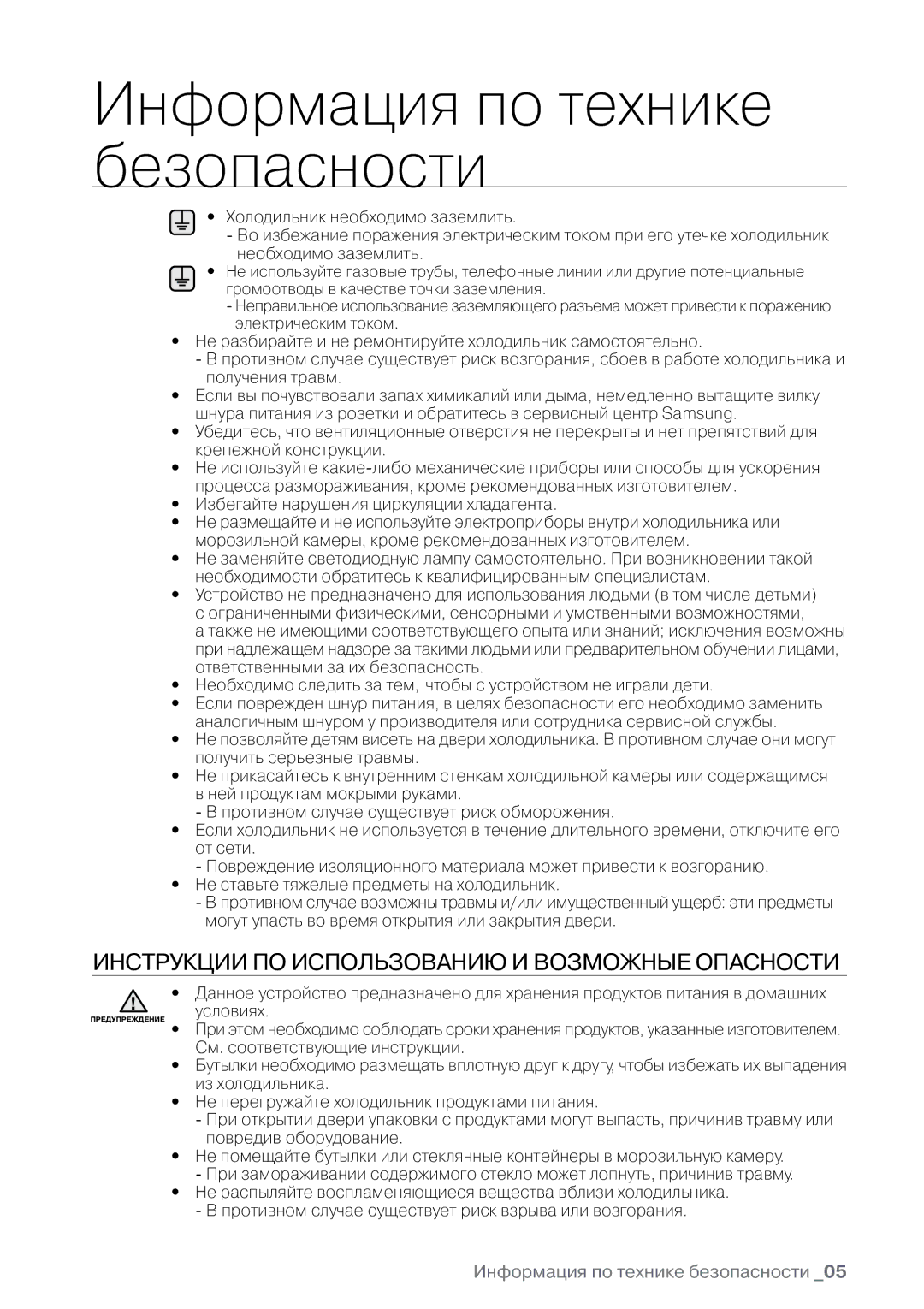 Samsung RL32CSCSW1/BWT, RL30CSCSW1/BWT, RL32CECTS1/BWT, RL32CSCTS1/BWT Инструкции ПО Использованию И Возможные Опасности 