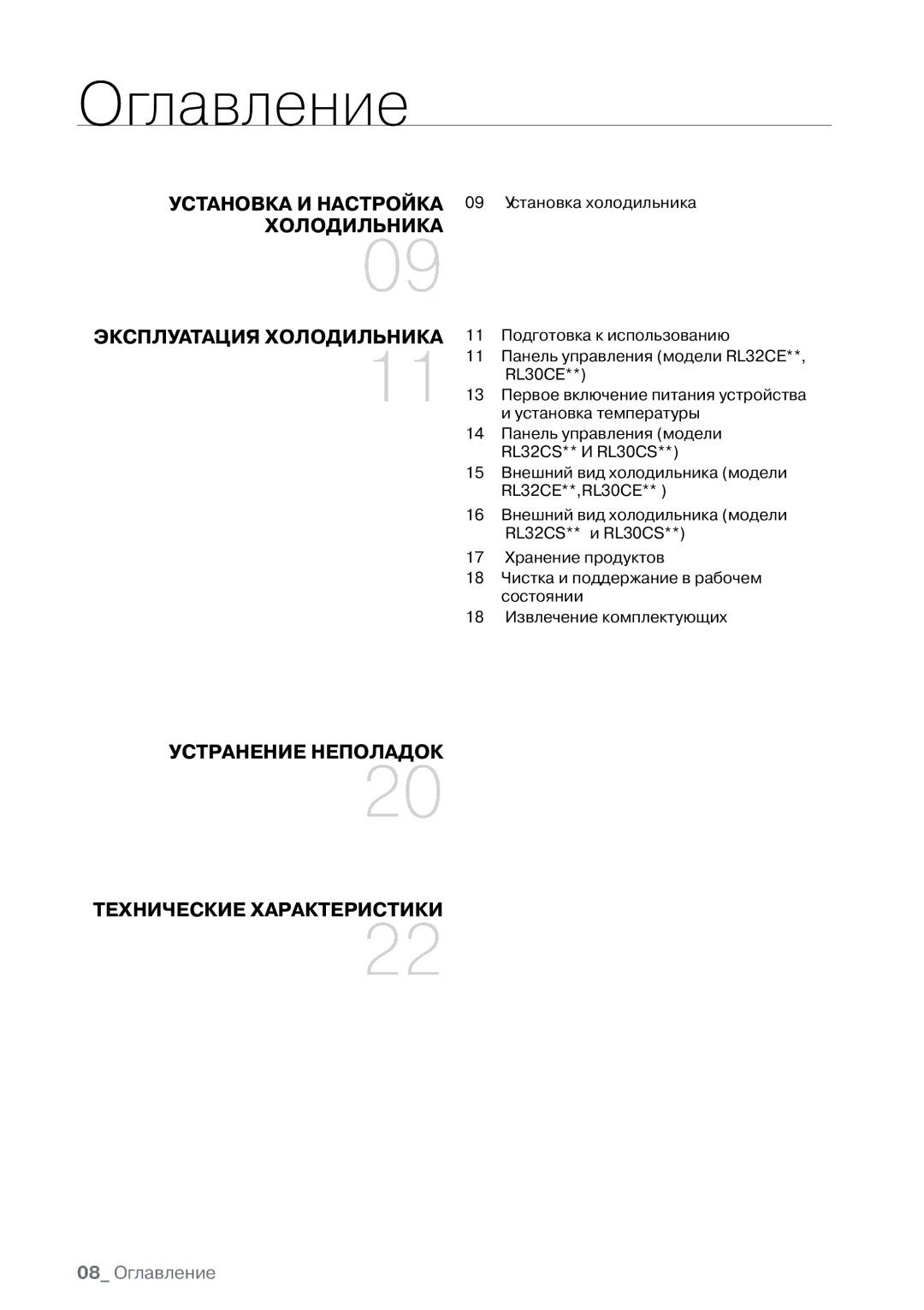 Samsung RL32CSCTS1/BWT, RL30CSCSW1/BWT, RL32CECTS1/BWT, RL30CSCTS1/BWT Оглавление, ХолоДИльНИкА ЭксПлУАтАЦИЯ холоДИльНИкА 