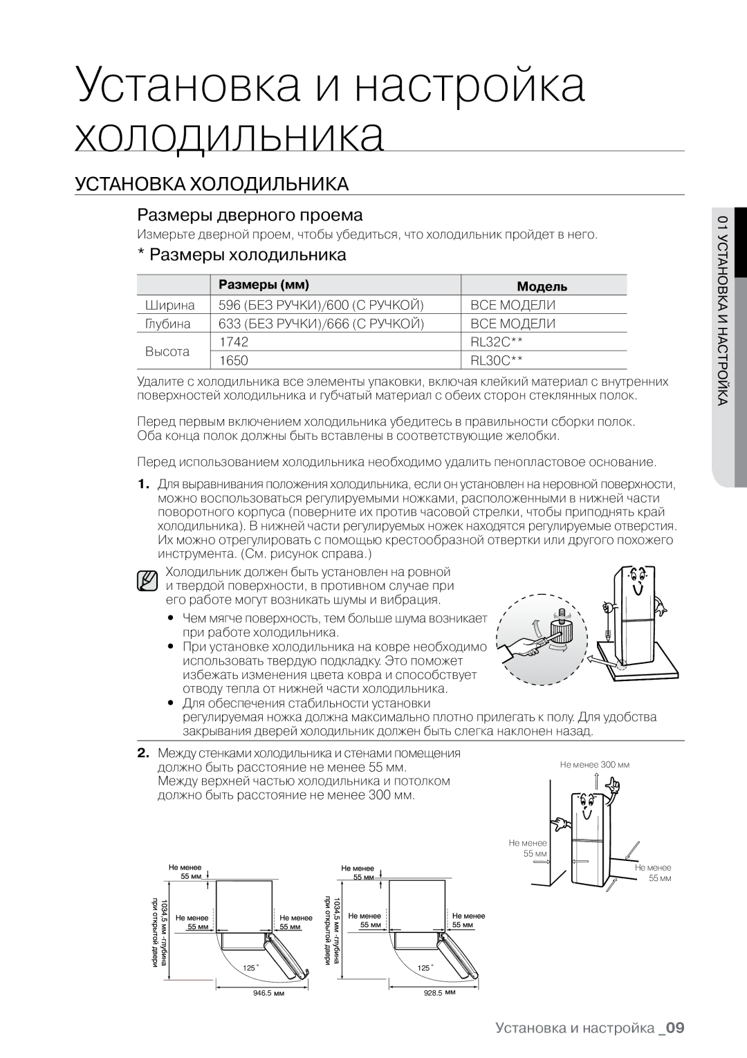 Samsung RL30CSCTS1/BWT manual УстанОВка хОЛОДиЛЬника, Размеры дверного проема, Размеры холодильника, Размеры мм Модель 