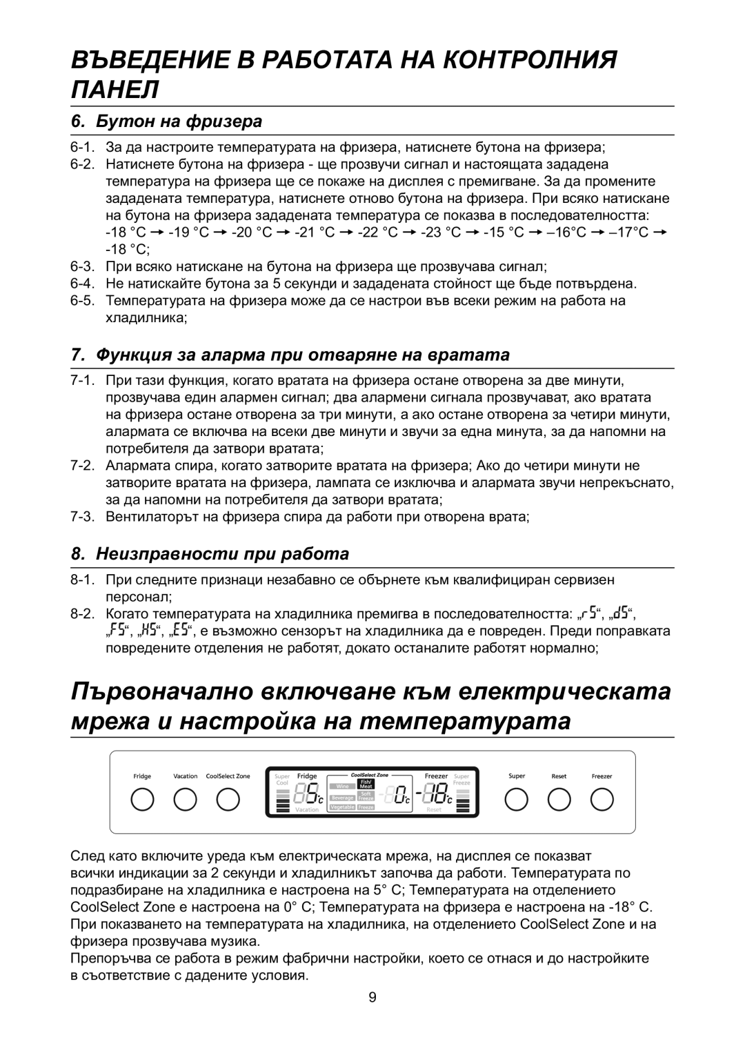 Samsung RL31TAVS1/BUL manual Бутон на фризера, Функция за аларма при отваряне на вратата, Неизправности при работа 