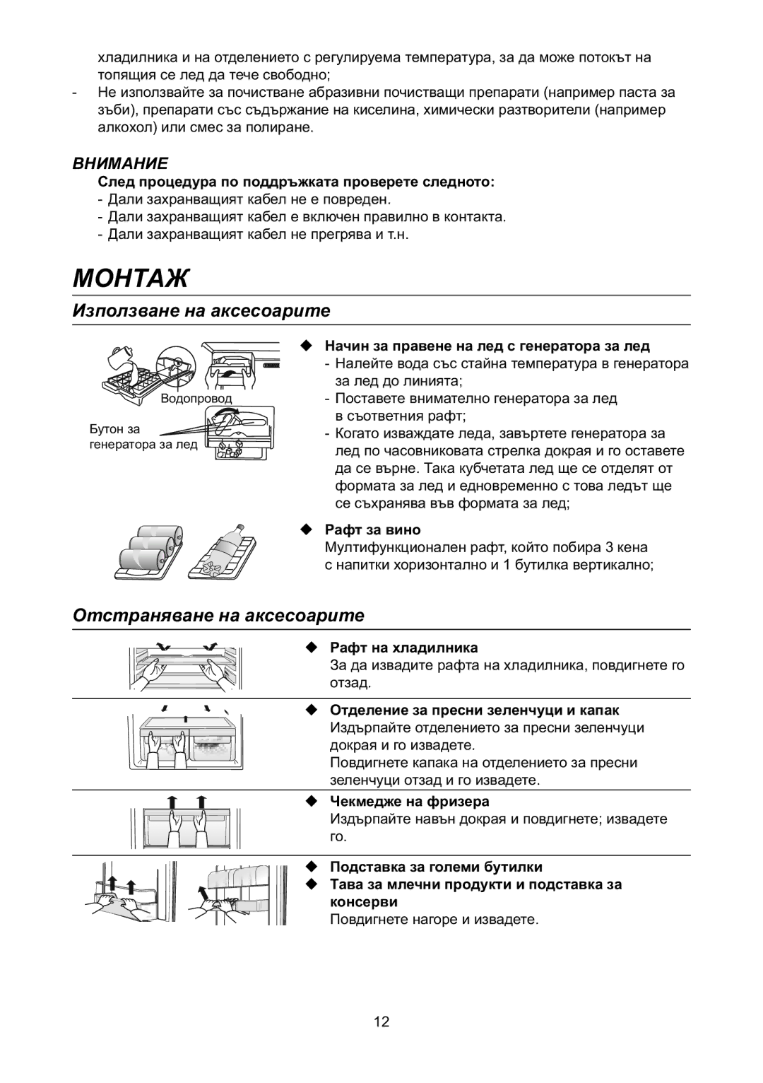 Samsung RL31TAVS1/BUL manual Монтаж, Използване на аксесоарите, Отстраняване на аксесоарите 