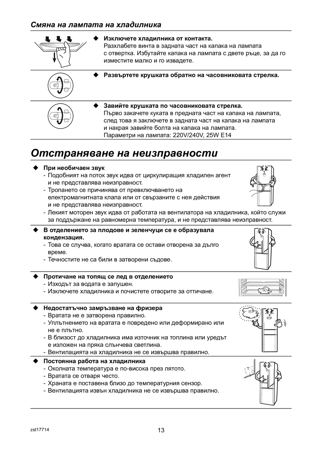 Samsung RL31TAVS1/BUL manual Смяна на лампата на хладилника, Изключете хладилника от контакта 