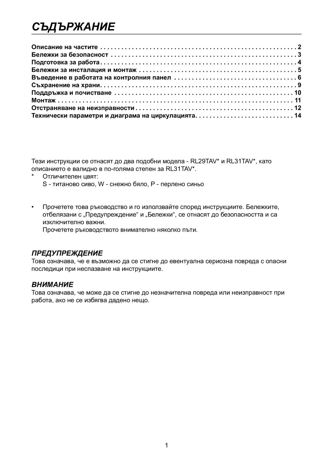 Samsung RL31TAVS1/BUL manual Съдържание, Предупреждение 