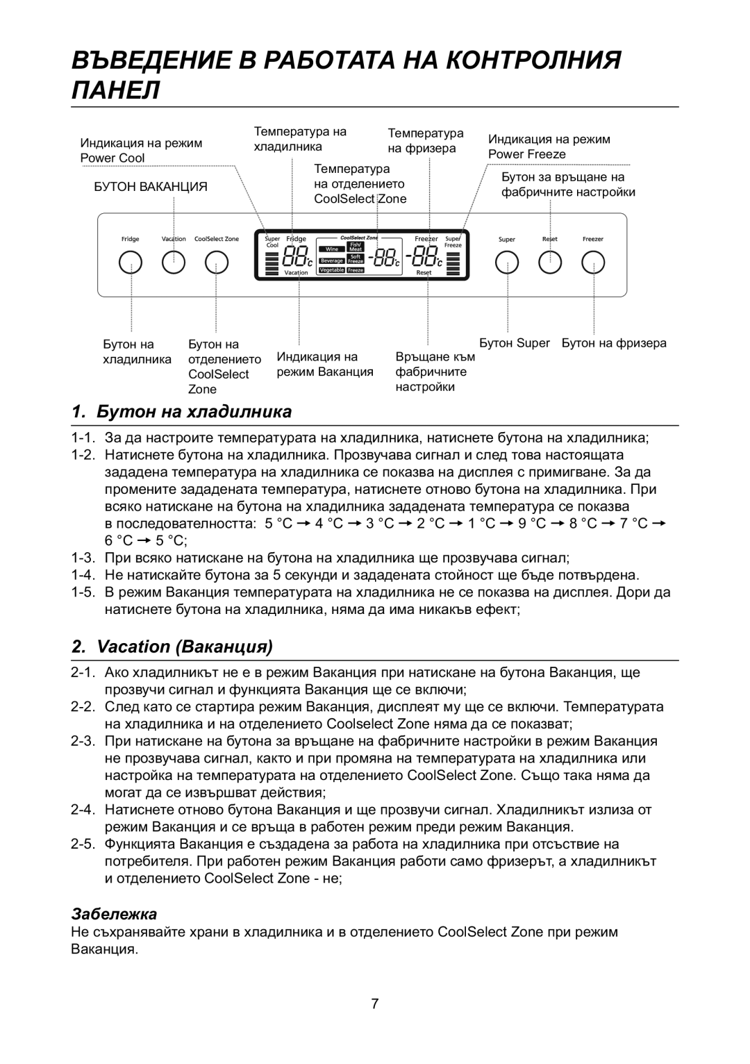 Samsung RL31TAVS1/BUL manual Въведение В Работата НА Контролния Панел, Бутон на хладилника, Vacation Ваканция 