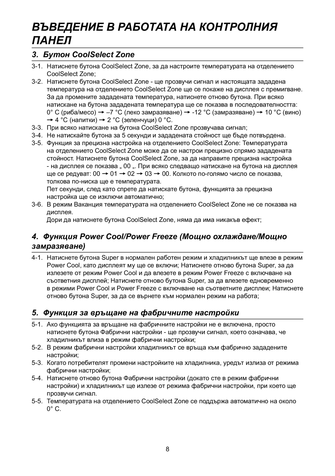 Samsung RL31TAVS1/BUL manual Бутон CoolSelect Zone, Функция за връщане на фабричните настройки 