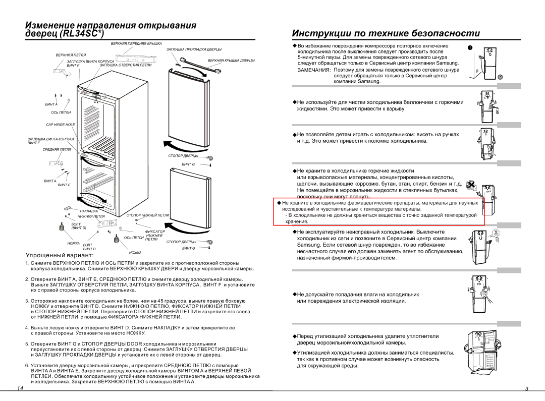 Samsung RL34ECVB1/XEO, RL34EGSW1/BWT Инструкции по технике безопасности, Èçìåíåíèå íàïðàâëåíèÿ îòêðûâàíèÿ äâåðåö RL34SC 